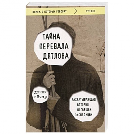 Факты, катастрофы, сенсации, книга Тайна перевала Дятлова. Захватывающая история погибшей экспедиции купить по низкой цене