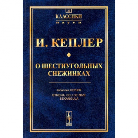 Математика, книга О шестиугольных снежинках купить по низкой цене