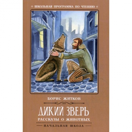 Русская классика для детей, книга Дикий зверь купить по низкой цене