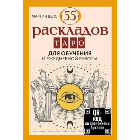 Гадание по картам Таро, книга 55 раскладов Таро. Для обучения и ежедневной работы купить по низкой цене