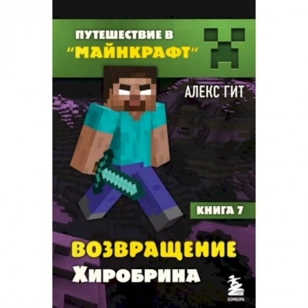 Мистика. Фантастика. Фэнтези, книга Путешествие в Майнкрафт. Книга 7. Возвращение Хиробрина купить по низкой цене