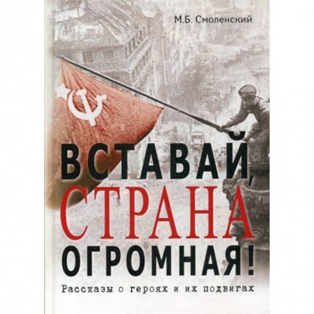 Исторический роман, книга Вставай, страна огромная! купить по низкой цене