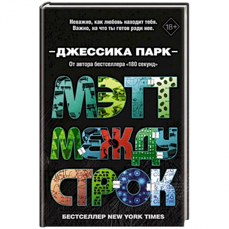 Зарубежный любовный роман, книга Мэтт между строк купить по низкой цене