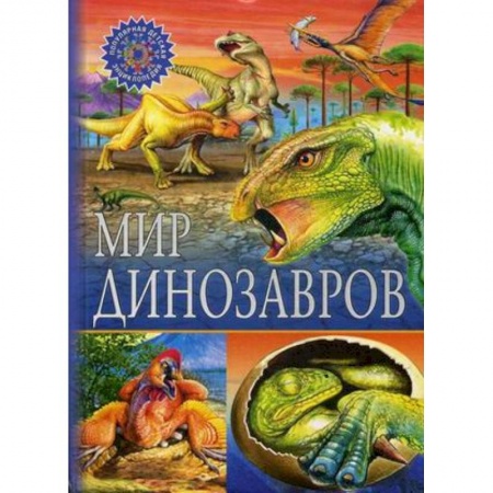 Животный и растительный мир, книга Мир динозавров купить по низкой цене