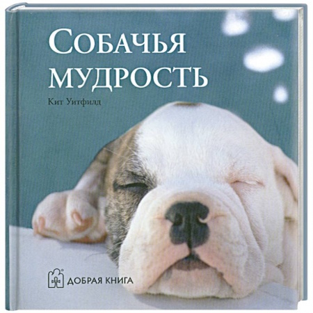 Книги, книга Собачья мудрость купить по низкой цене