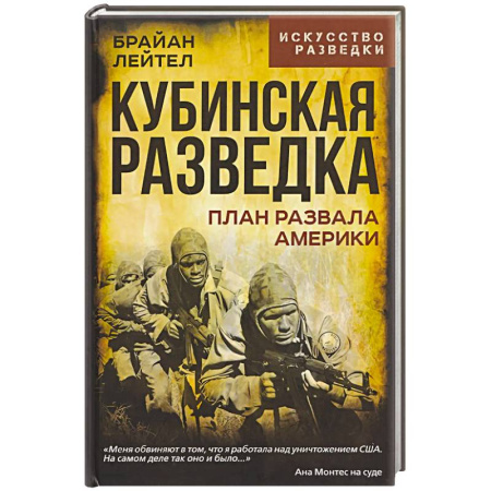 Спецслужбы, спецназ, разведка, книга Кубинская разведка. План развала Америки купить по низкой цене