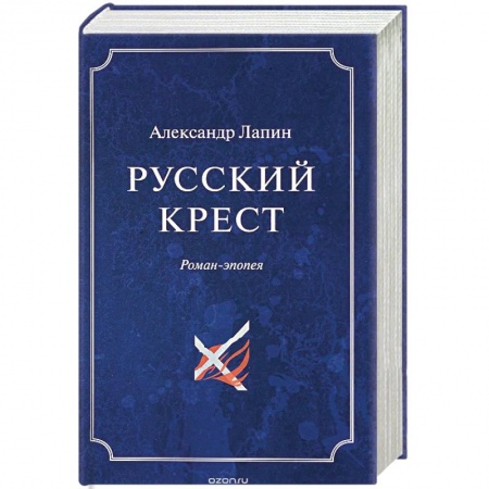 Русская современная проза, книга Русский крест. В 2 томах. Том 2 купить по низкой цене