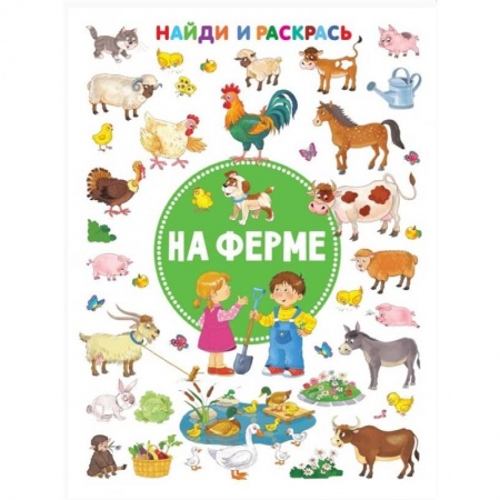 Раскраски, книга На ферме купить по низкой цене