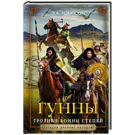 Восток в средние века, книга Гунны. Грозные воины степей купить по низкой цене