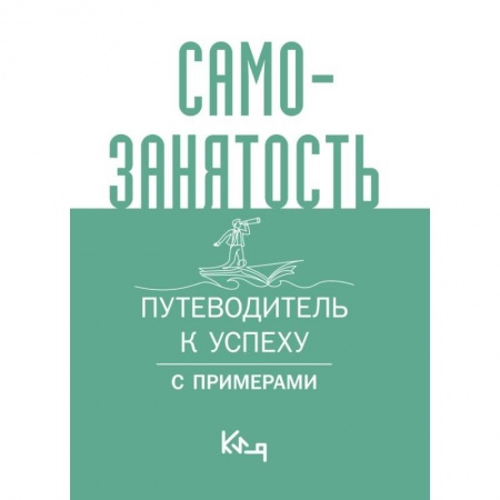 Средний и малый бизнес, книга Самозанятость. Путеводитель к успеху с примерами купить по низкой цене