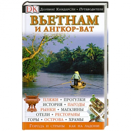 Книги, книга Вьетнам и Ангкор-Ват купить по низкой цене