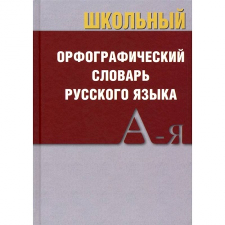 Русский язык, книга Школьный орфографический словарь купить по низкой цене