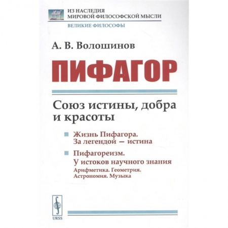 Философия, книга Пифагор: Союз истины, добра и красоты купить по низкой цене