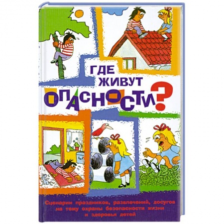 Книги, книга Где живут опасности? Сценарии праздников, развлечений, досугов на тему охраны безопасности и здоровья детей купить по низкой цене