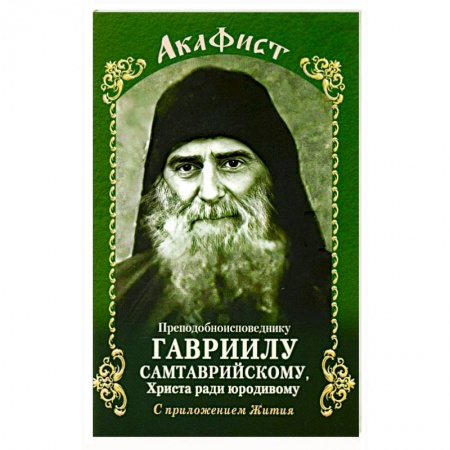 Христианство, книга Акафист Преподобному Гавриилу Самтаврийскому купить по низкой цене