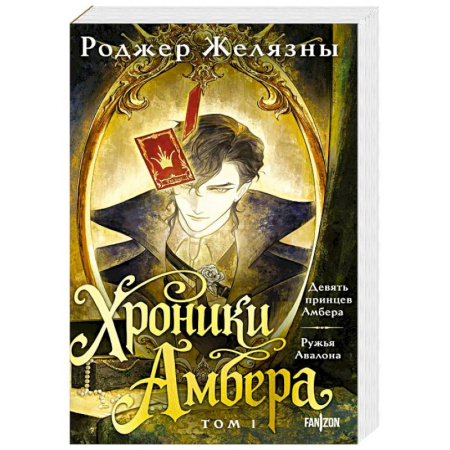 Зарубежное фэнтези, книга Хроники Амбера. Том 1. Девять принцев Амбера. Ружья Авалона купить по низкой цене