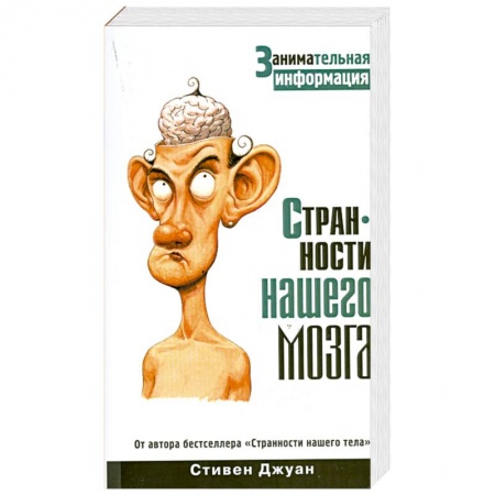 Книги, книга Странности нашего мозга купить по низкой цене