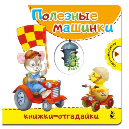 Стихи и загадки для малышей, книга Полезные машинки купить по низкой цене