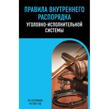 Право. Юриспруденция, книга Правила внутреннего распорядка уголовно-исполнительной системы по сост. на 2026 год купить по низкой цене