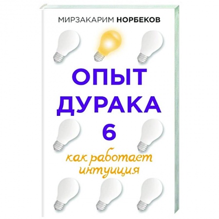 Психология личности, книга Опыт дурака 6. Как работает интуиция купить по низкой цене