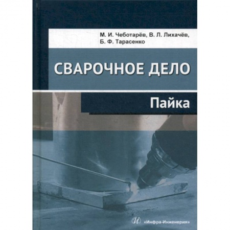Промышленность, книга Сварочное дело: пайка купить по низкой цене