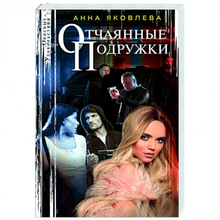 Отечественный мужской детектив, книга Отчаянные подружки купить по низкой цене