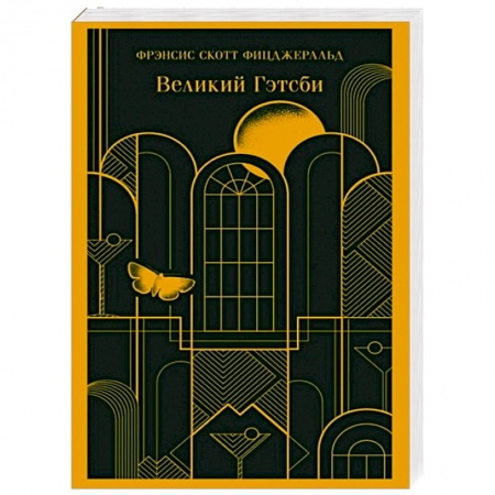 Зарубежная современная проза, книга Великий Гэтсби купить по низкой цене