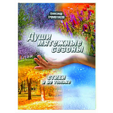 Русская поэзия, книга Души мятежные сезоны купить по низкой цене