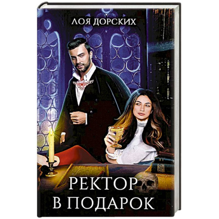 Русское фэнтези, книга Ректор в подарок купить по низкой цене