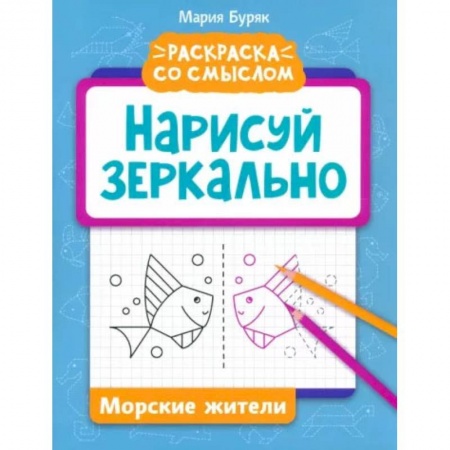 Развивающие раскраски, книга Нарисуй зеркально. Морские жители купить по низкой цене