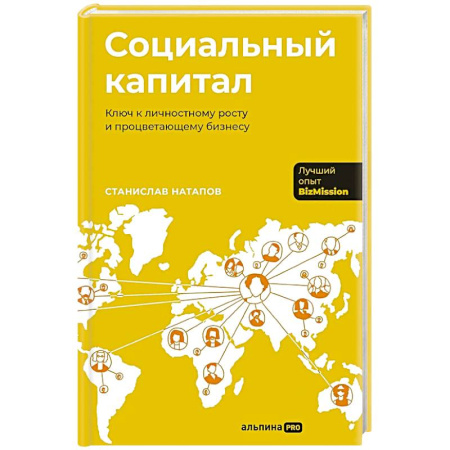 Достижение успеха в жизни, книга Социальный капитал: Ключ к личностному росту и процветающему бизнесу купить по низкой цене