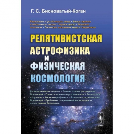 Физика, книга Релятивистская астрофизика и физическая космология купить по низкой цене