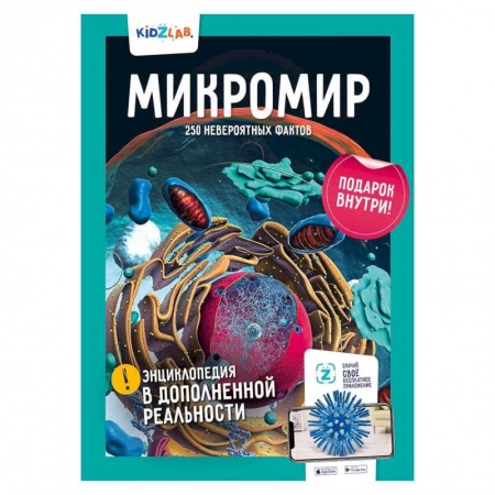 Окружающий мир, книга Микромир.250 невероятных фактов купить по низкой цене