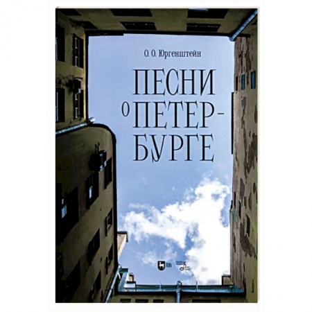 Песенники, ноты, книга Песни о Петербурге. Ноты купить по низкой цене