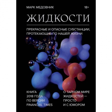 Физика, книга Жидкости. Прекрасные и опасные субстанции, протекающие по нашей жизни купить по низкой цене