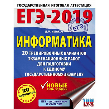 ЕГЭ-2019. Информатика (60х84/8) 20 тренировочных вариантов экзаменационных работ для подготовки к единому государственному экзамену