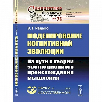 Моделирование когнитивной эволюции: На пути к теории эволюционного происхождения мышления