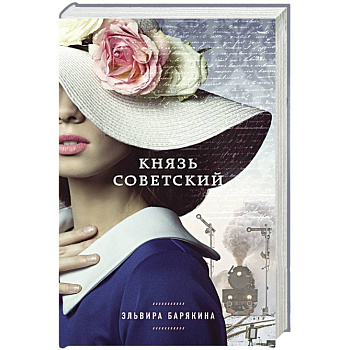 Князь советский