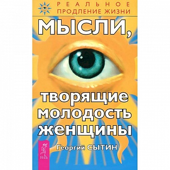 Мысли, творящие молодость женщины Мысли, творящие молодость женщины