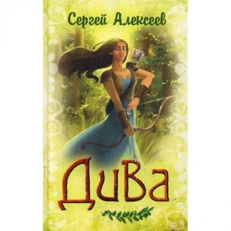 Русское фэнтези, книга Дива купить по низкой цене