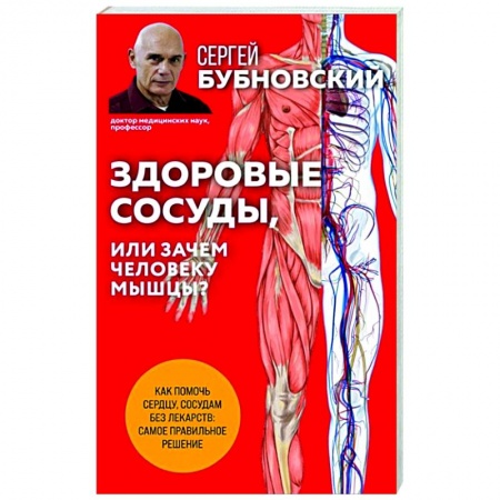 Популярная и нетрадиционная медицина, книга Здоровые сосуды, или Зачем человеку мышцы? купить по низкой цене