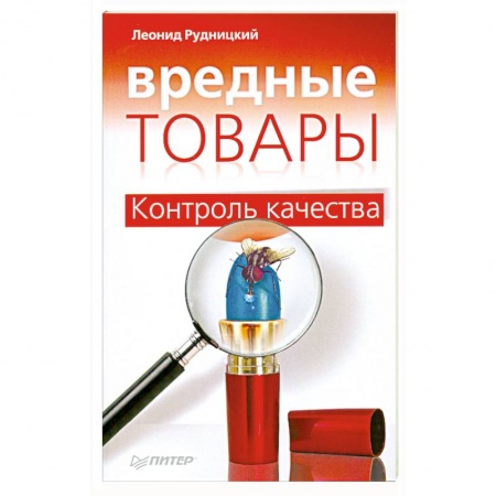 Книги, книга Вредные товары. Контроль качества купить по низкой цене