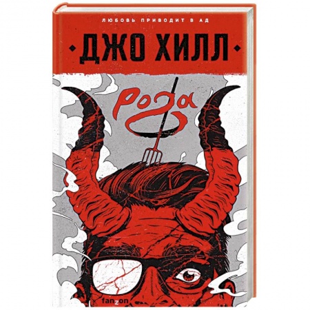 Мистика, ужасы, книга Рога купить по низкой цене