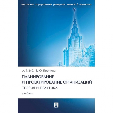 Менеджмент, книга Планирование и проектирование организаций. Теория и практика. Учебник купить по низкой цене