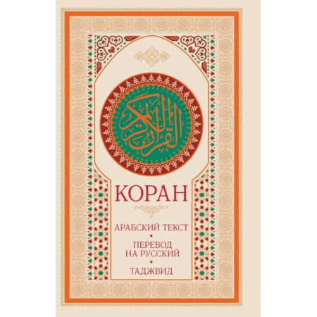 Коран, книга Коран: арабский текст, перевод на русский, таджвид купить по низкой цене