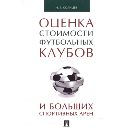 Финансы. Банковское дело. Инвестиции, книга Оценка стоимости футбольных клубов и больших спортивных арен купить по низкой цене
