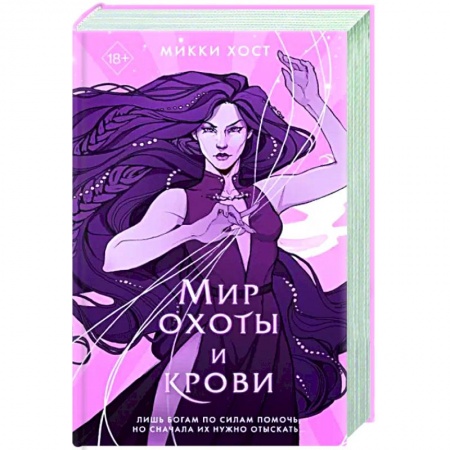 Зарубежное фэнтези, книга Мир охоты и крови купить по низкой цене