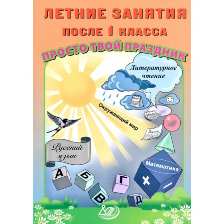 Дополнительные учебные пособия, книга Летние занятия после 1 класса. Просто твой праздник купить по низкой цене