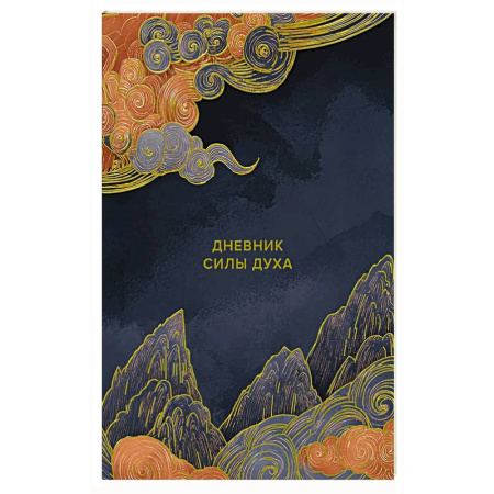 Психология, книга Дневник силы духа купить по низкой цене
