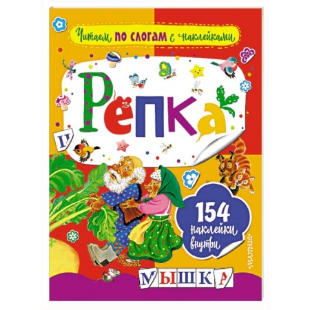 Развитие речи. Чтение, книга Репка купить по низкой цене